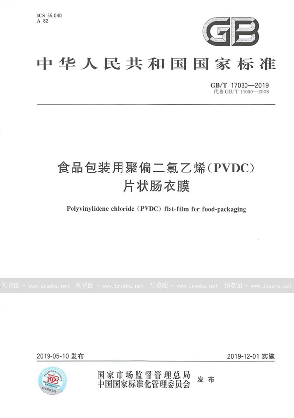 GB/T 17030-2019 食品包装用聚偏二氯乙烯（PVDC）片状肠衣膜