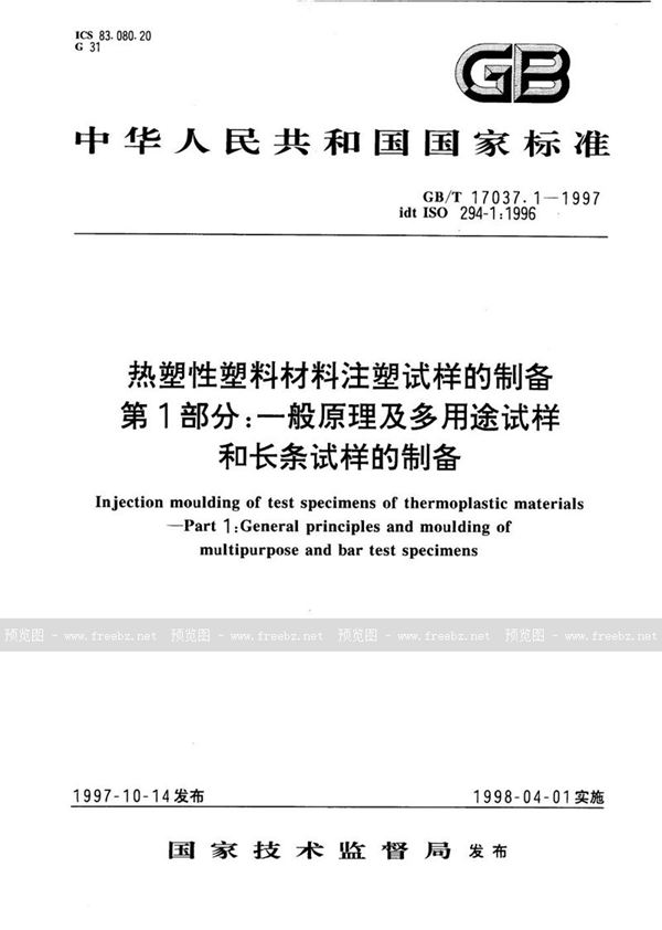 GB/T 17037.1-1997 热塑性塑料材料注塑试样的制备  第1部分:一般原理及多用途试样和长条试样的制备