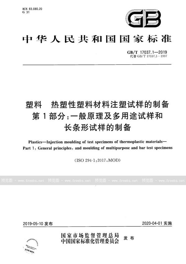 GB/T 17037.1-2019 塑料 热塑性塑料材料注塑试样的制备 第1部分：一般原理及多用途试样和长条形试样的制备