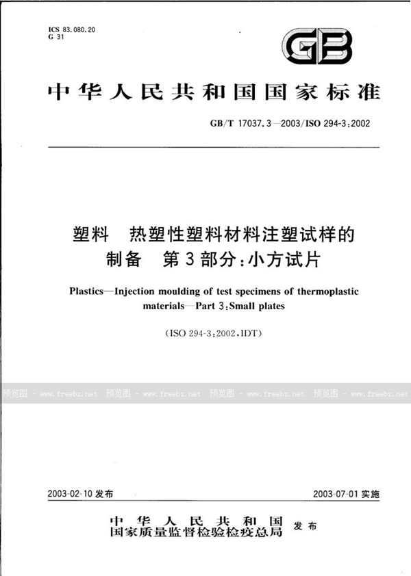 GB/T 17037.3-2003 塑料  热塑性塑料材料注塑试样的制备  第3部分: 小方试片