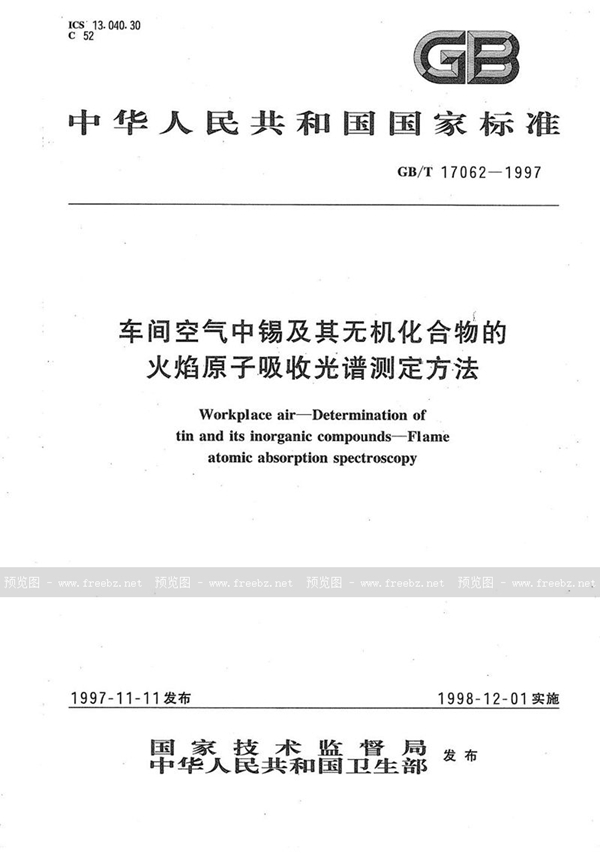 GB/T 17062-1997 车间空气中锡及其无机化合物的火焰原子吸收光谱测定方法