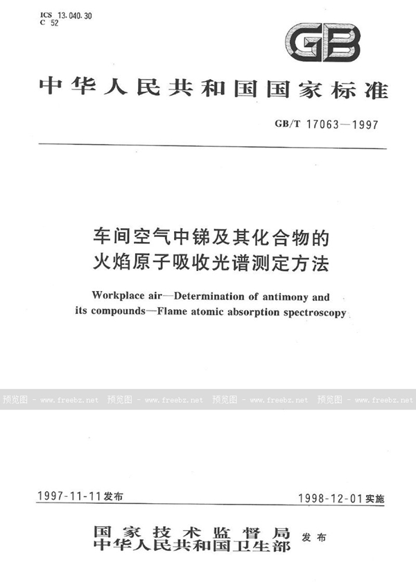 GB/T 17063-1997 车间空气中锑及其化合物的火焰原子吸收光谱测定方法