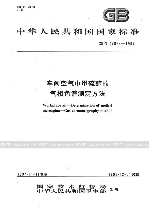 GB/T 17064-1997 车间空气中甲硫醇的气相色谱测定方法