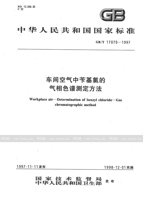 GB/T 17070-1997 车间空气中苄基氯的气相色谱测定方法