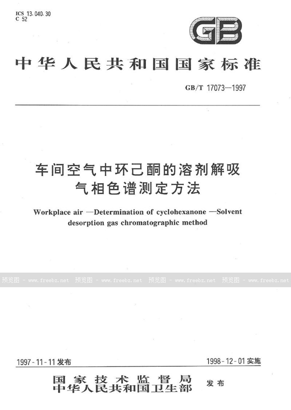 GB/T 17073-1997 车间空气中环己酮的溶剂解吸气相色谱测定方法