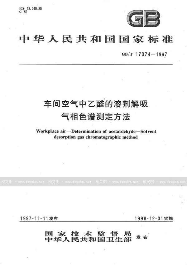 GB/T 17074-1997 车间空气中乙醛的溶剂解吸气相色谱测定方法