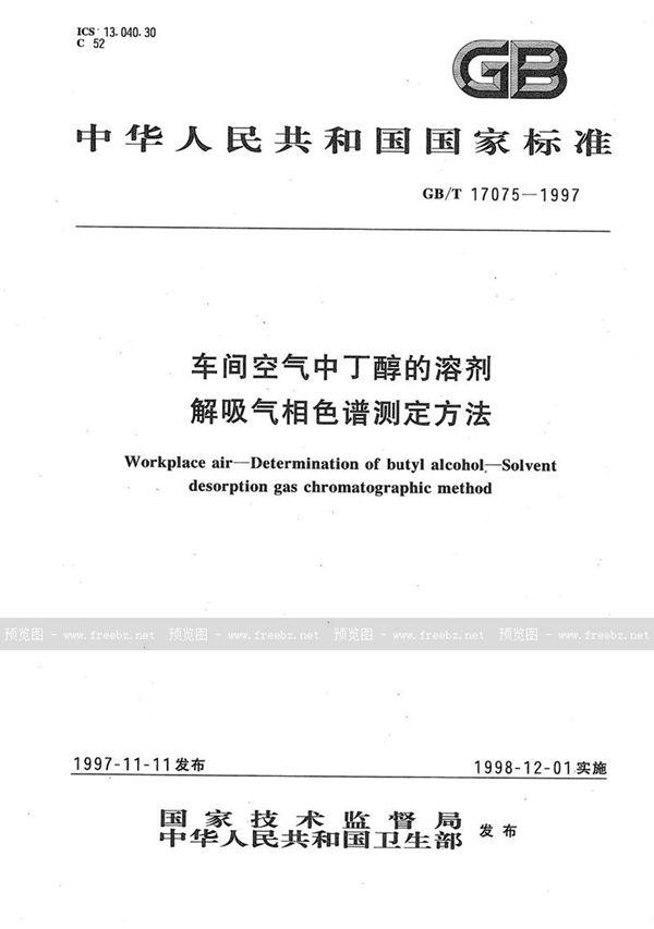 GB/T 17075-1997 车间空气中丁醇的溶剂解吸气相色谱测定方法