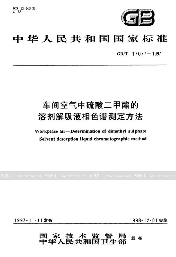 GB/T 17077-1997 车间空气中硫酸二甲酯的溶剂解吸液相色谱测定方法