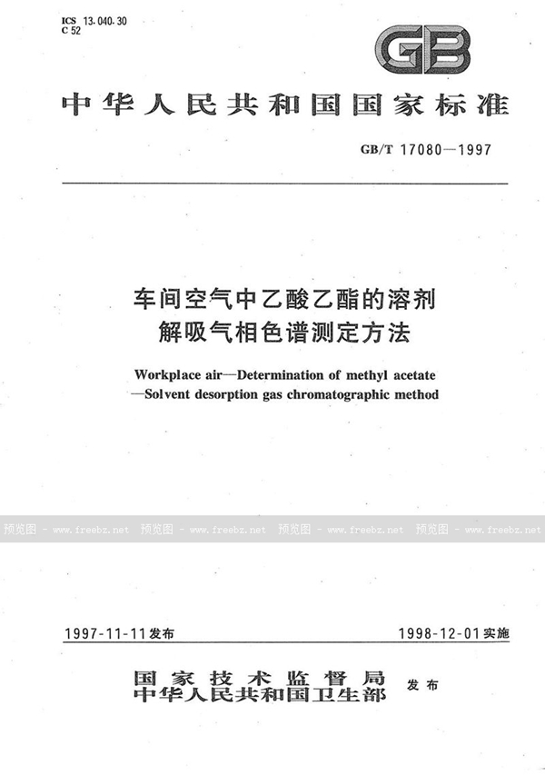 GB/T 17080-1997 车间空气中乙酸乙酯的溶剂解吸气相色谱测定方法