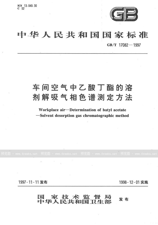 GB/T 17082-1997 车间空气中乙酸丁酯的溶剂解吸气相色谱测定方法