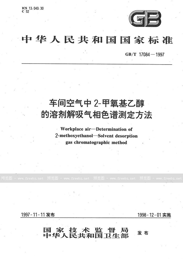 GB/T 17084-1997 车间空气中2-甲氧基乙醇的溶剂解吸气相色谱测定方法