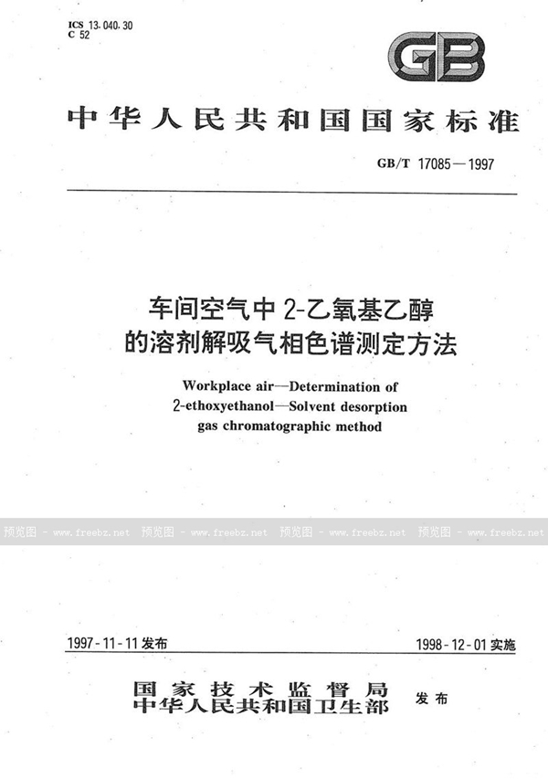 GB/T 17085-1997 车间空气中2-乙氧基乙醇的溶剂解吸气相色谱测定方法