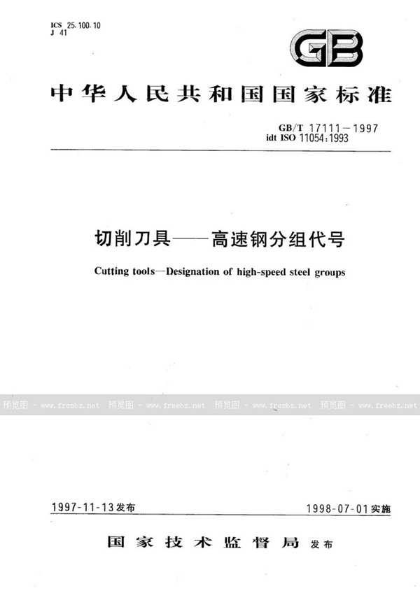 GB/T 17111-1997 切削刀具  高速钢分组代号