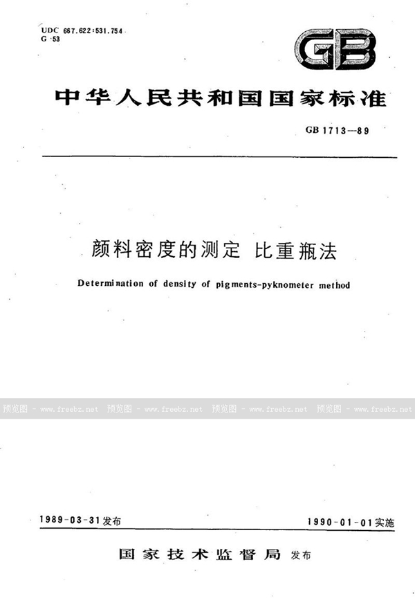 GB/T 1713-1989 颜料密度的测定  比重瓶法