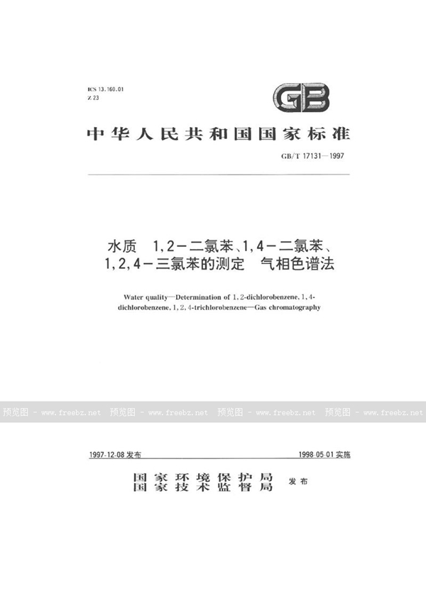 GB/T 17131-1997 水质  1，2-二氯苯、1，4-二氯苯、1，2，4-三氯苯的测定  气相色谱法