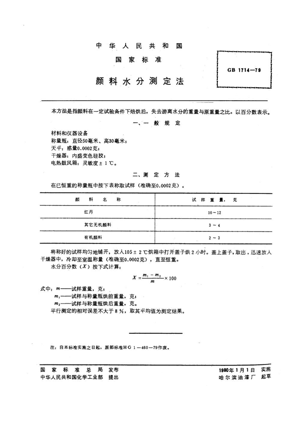 GB/T 1714-1979 颜料水分测定法