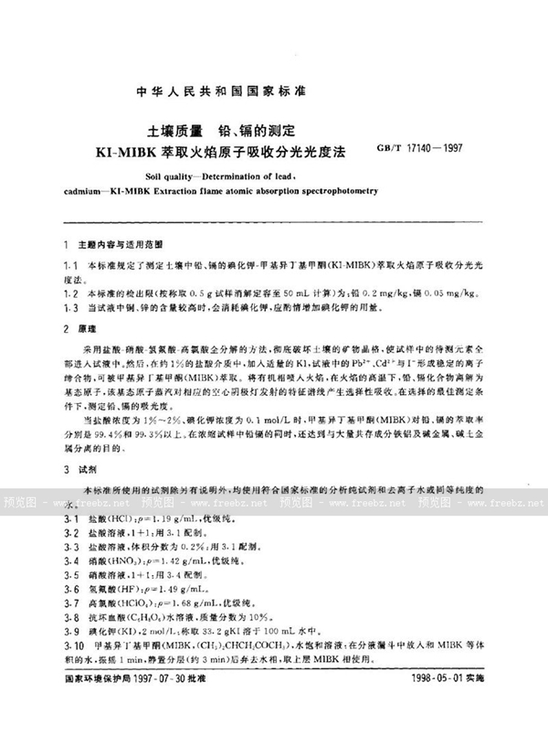 GB/T 17140-1997 土壤质量  铅、镉的测定  KI-MIBK萃取火焰原子吸收分光光度法