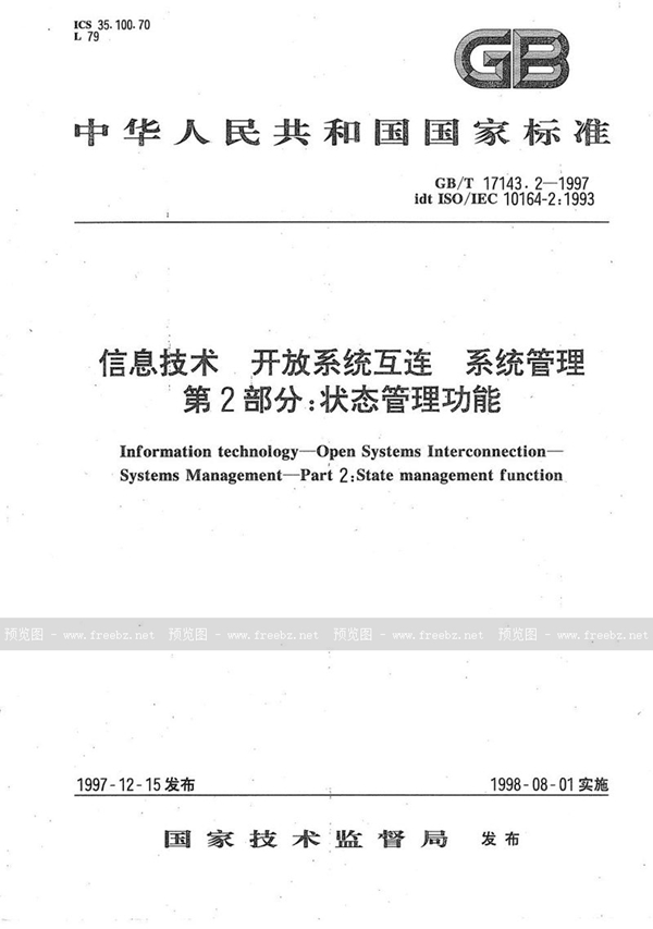 GB/T 17143.2-1997 信息技术  开放系统互连  系统管理  第2部分:状态管理功能