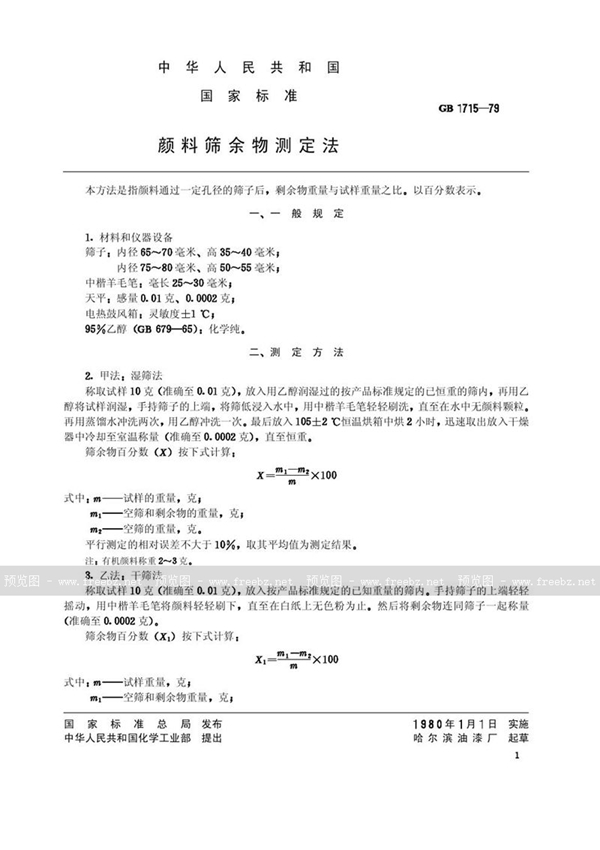 GB/T 1715-1979 颜料筛余物测定法