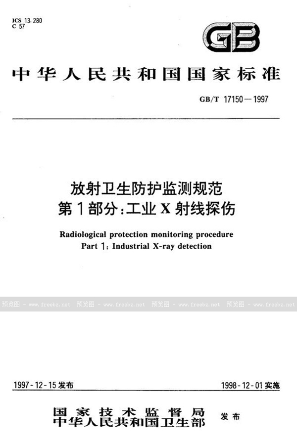 GB/T 17150-1997 放射卫生防护监测规范  第1部分:工业X射线探伤