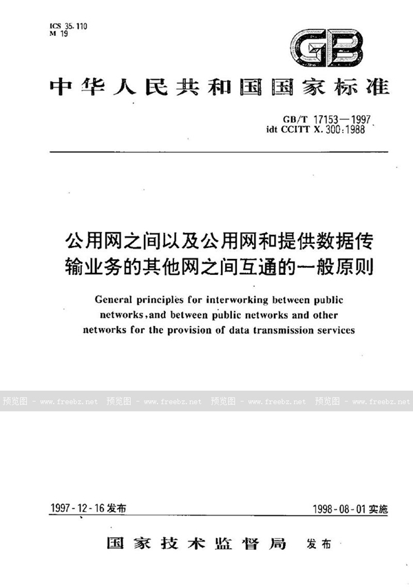 GB/T 17153-1997 公用网之间以及公用网和提供数据传输业务的其他网之间互通的一般原则