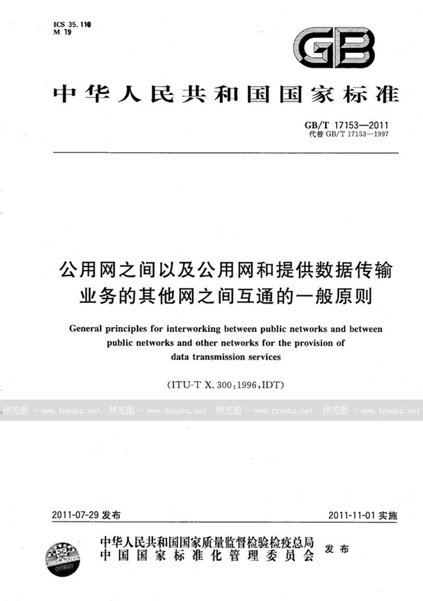 GB/T 17153-2011 公用网之间以及公用网和提供数据传输业务的其他网之间互通的一般原则