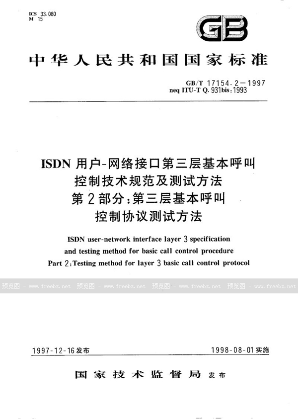 GB/T 17154.2-1997 ISDN用户-网络接口第三层基本呼叫控制技术规范及测试方法  第2部分:第三层基本呼叫控制协议测试方法