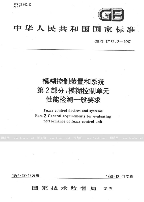 GB/T 17165.2-1997 模糊控制装置和系统  第2部分:模糊控制单元性能检测一般要求