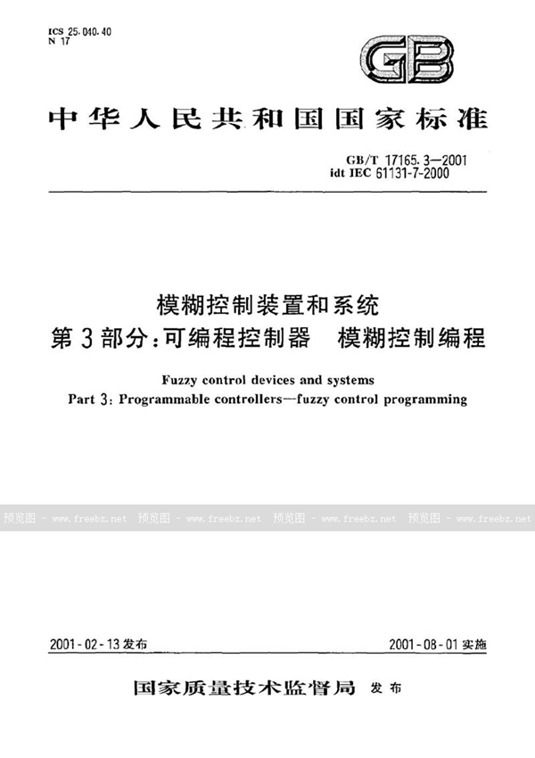 GB/T 17165.3-2001 模糊控制装置和系统  第3部分:可编程控制器  模糊控制编程