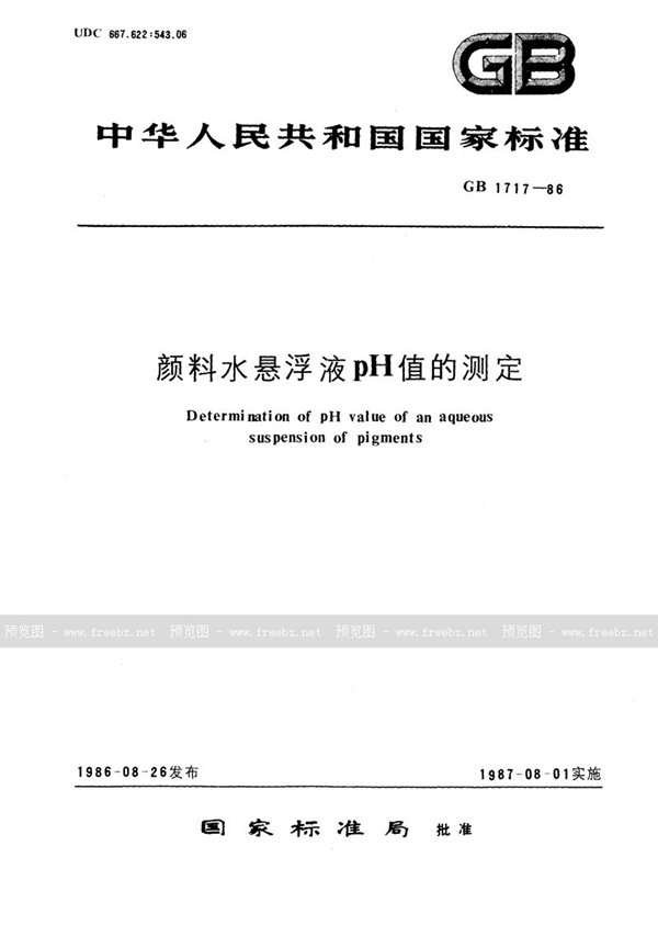 GB/T 1717-1986 颜料水悬浮液pH值的测定