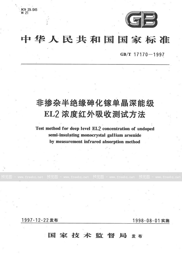 GB/T 17170-1997 非掺杂半绝缘砷化镓单晶深能级EL2浓度红外吸收测试方法