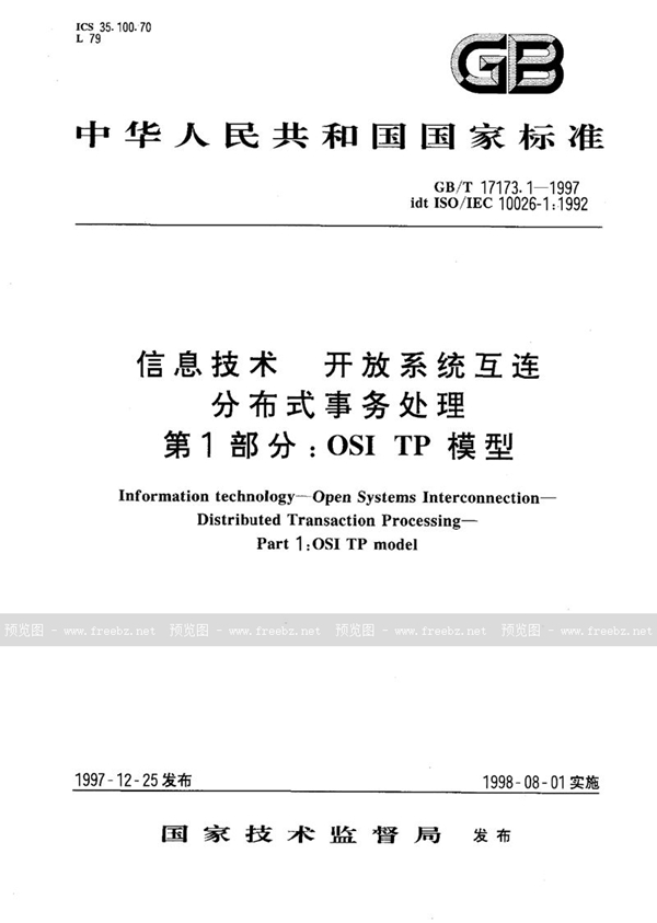 GB/T 17173.1-1997 信息技术  开放系统互连  分布式事务处理  第1部分:OSI TP 模型