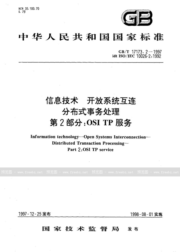 GB/T 17173.2-1997 信息技术  开放系统互连  分布式事务处理  第2部分:OSI TP 服务