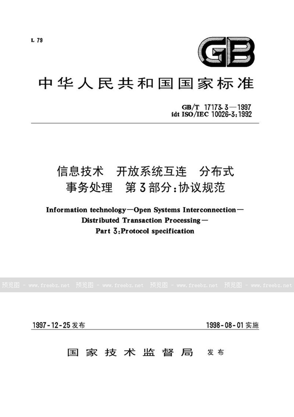 GB/T 17173.3-1997 信息技术  开放系统互连  分布式事务处理  第3部分:协议规范