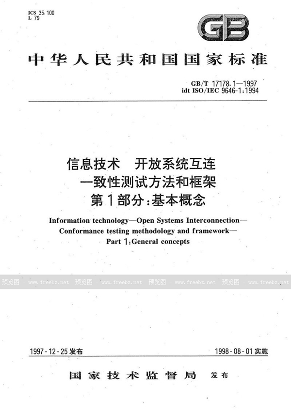 GB/T 17178.1-1997 信息技术  开放系统互连  一致性测试方法和框架  第1部分:基本概念