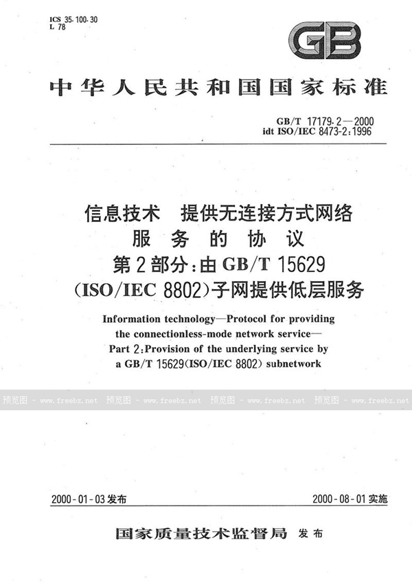 信息技术 提供无连接方式网络服务的协议 第2部分:由GB/T 15629(ISO/IEC 8802)子网提供低层服务