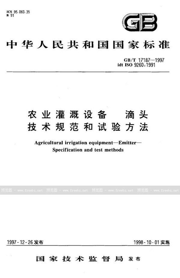 GB/T 17187-1997 农业灌溉设备  滴头  技术规范和试验方法