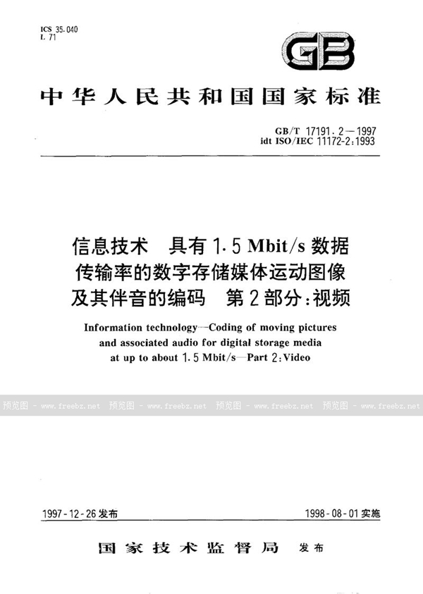 GB/T 17191.2-1997 信息技术  具有1.5Mbit/s 数据传输率的数字存储媒体运动图像及其伴音的编码  第2部分:视频