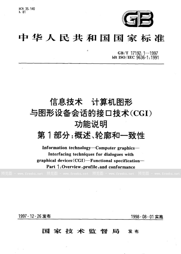 GB/T 17192.1-1997 信息技术  计算机图形  与图形设备会话的接口技术(CGI)  功能说明  第1部分:概述、轮廓和一致性