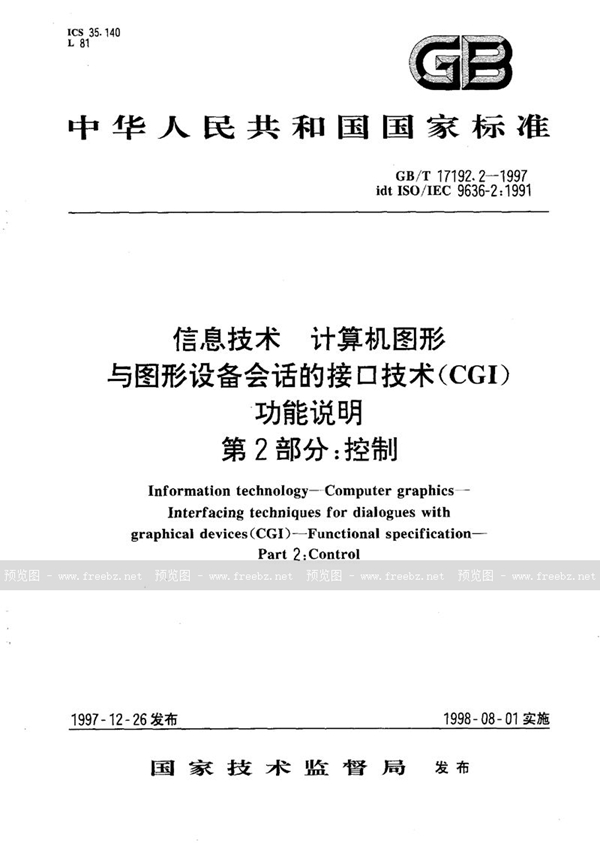 GB/T 17192.2-1997 信息技术  计算机图形  与图形设备会话的接口技术(CGI)  功能说明  第2部分:控制