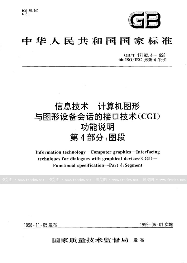 GB/T 17192.4-1998 信息技术  计算机图形  与图形设备会话的接口技术(CGI)  功能说明  第4部分:图段