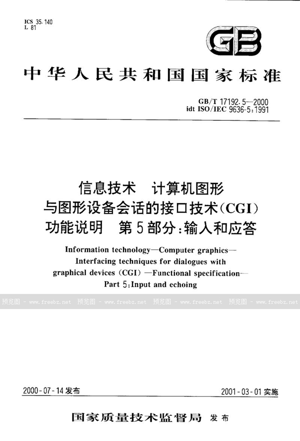 GB/T 17192.5-2000 信息技术  计算机图形  与图形设备会话的接口技术(CGI)  功能说明  第5部分:输入和应答