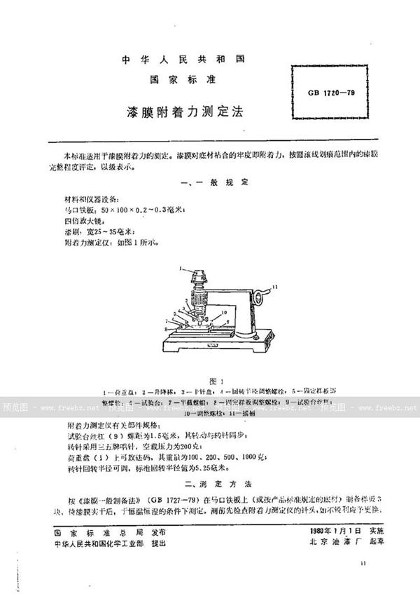 GB/T 1720-1979 漆膜附着力测定法