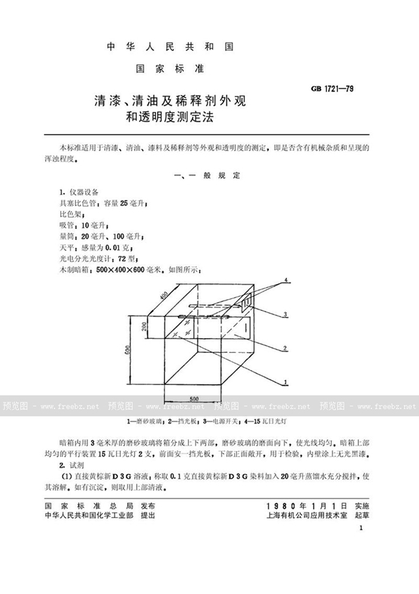 GB/T 1721-1979 清漆、清油及稀释剂外观和透明度测定法