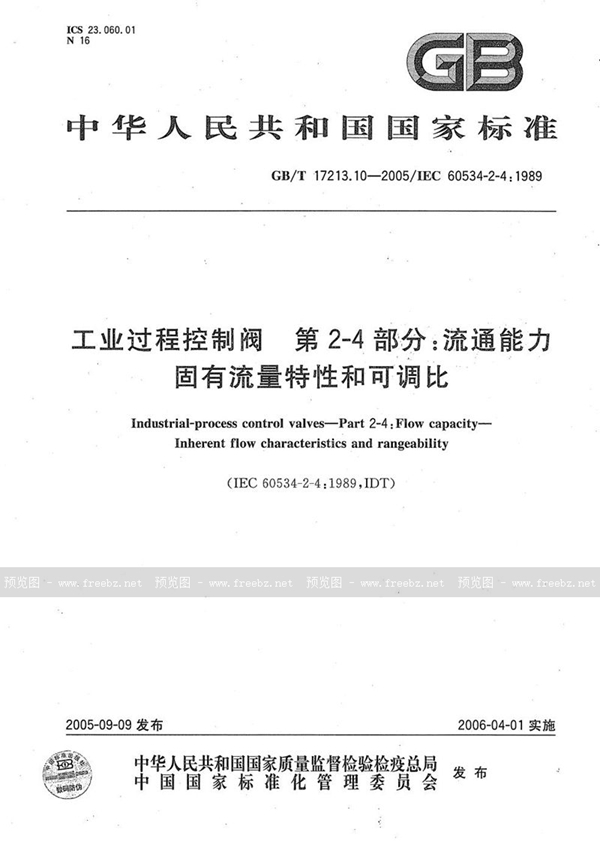 GB/T 17213.10-2005 工业过程控制阀  第2-4部分：流通能力  固有流量特性和可调比