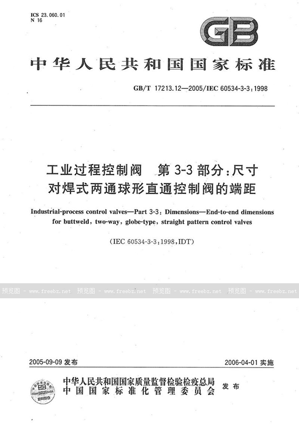 GB/T 17213.12-2005 工业过程控制阀  第3-3部分：尺寸  对焊式两通球形直通控制阀的端距