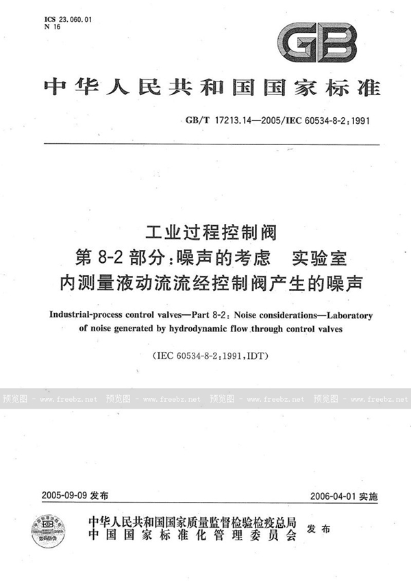 GB/T 17213.14-2005 工业过程控制阀  第8-2部分：噪声的考虑 实验室  内测量液动流流经控制阀产生的噪声