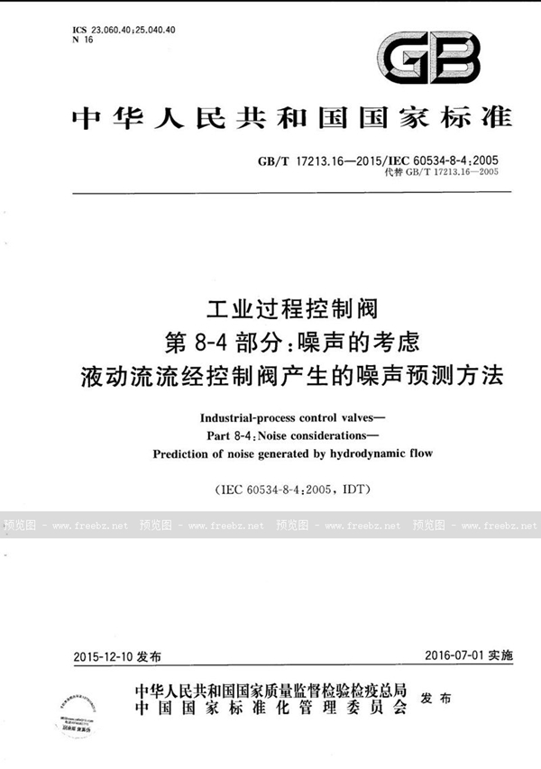 GB/T 17213.16-2015 工业过程控制阀  第8-4部分：噪声的考虑  液动流流经控制阀产生的噪声预测方法