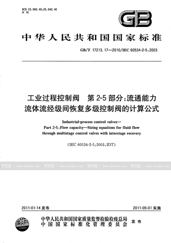 GB/T 17213.17-2010 工业过程控制阀  第2-5部分：流通能力  流体流经级间恢复多级控制阀的计算公式