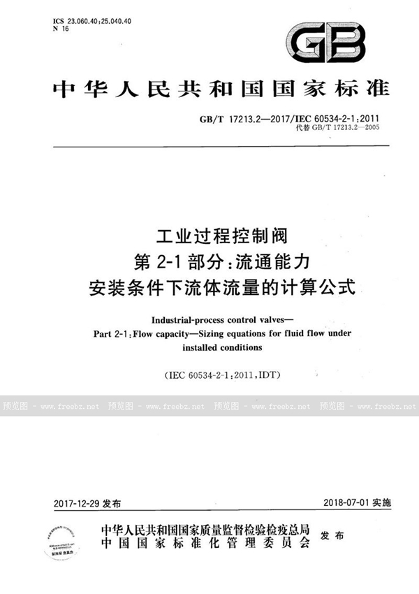 GB/T 17213.2-2017 工业过程控制阀 第2-1部分：流通能力 安装条件下流体流量的计算公式